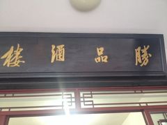 iphone_upload_pic-胜品饭店