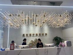 -星和深湾荟医疗美容