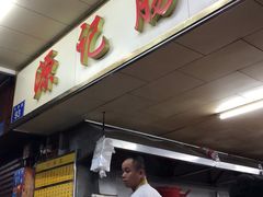 门面-源记肠粉(华贵路店)