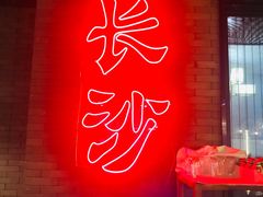 门面-湘里乡亲甲王二老店