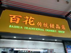 -百花传统甜品店(原址店)