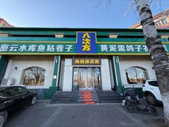 -八次方密云水库鱼粘卷子·熏鸽子·农家菜