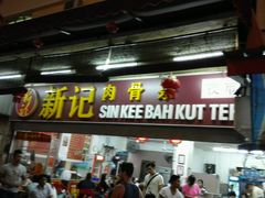 -新记肉骨茶