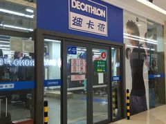 -迪卡侬(赛德店)