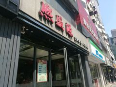 -熙盛源(复兴路店)