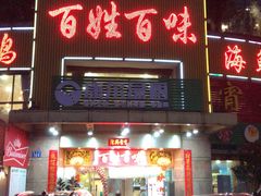 门面-百姓百味海鲜酒楼(粤垦路总店)
