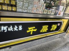 -王阿姨文昌油赞子(公园路店)