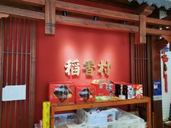 -稻香村(文殊院旗舰店)