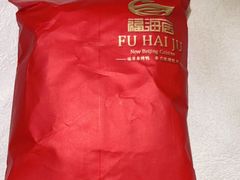 -福海居烤鸭店(鸟巢店)