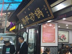 门面-清真·穆萨砂锅(大皮院店)