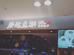 -凤起龙游老面包子(凯德晶品店)