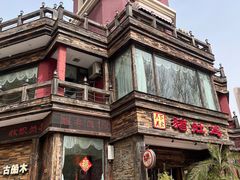 -大匠工房古船木艺术餐厅·猪肚鸡专门店(长白仙岛店)
