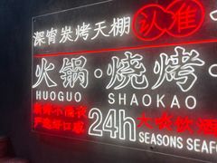 -七寸飝大饭店(马场店)