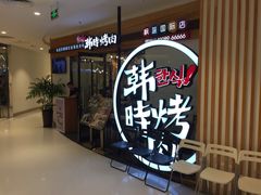 -韩时烤肉(枫蓝店)
