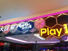 -Play1家庭娱乐中心(包河大玩家店)