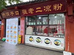 -洞子口张老二凉粉(文殊院店)