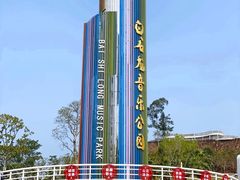 -白石龙音乐公园