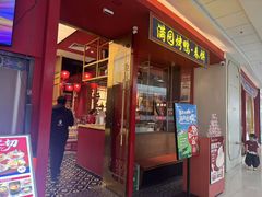 -满园烤鸭·春饼(沈北万达店)