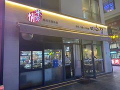 -米笑情(韩乐坊店)