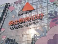-丽达购物中心(崂山店)