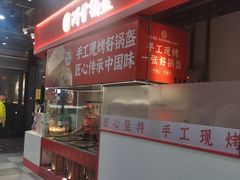 -阿甘锅盔(合生汇购物中心店)