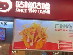 -咕噜咕噜·章鱼小丸子(广州荔湾领展广场店)