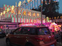-新五爱道夜市