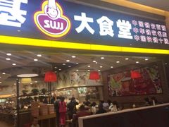 门面-顺旺基大厨现炒(凯德店)