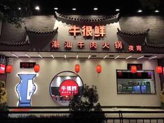 -牛很鲜潮汕牛肉火锅(朝晖路店)