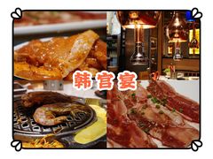 -韩宫宴烤肉·料理(苏州中心店)