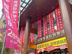 -铜锣湾国际购物中心