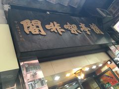 -兰亭咖啡阁