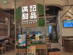 门面-满记甜品(苏州中心店)