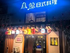 -叁鯨·日式料理Sankujira