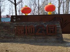 -东郊湿地公园