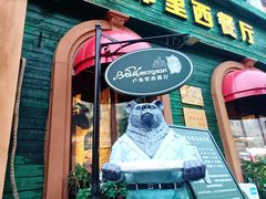 -卢布里西餐厅(总店)