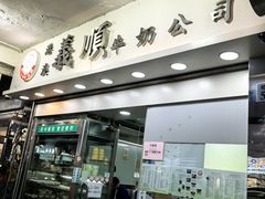 -义顺牛奶公司