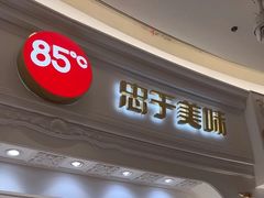 -85度C(南京龙江店)