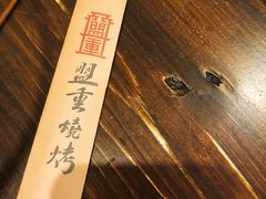 -盟重烧烤(高正街店)