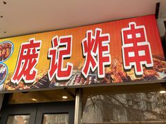 门面-庞记炸串