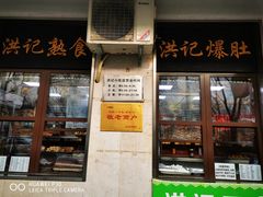 门面-牛街洪记小吃店(牛街店)