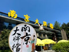 -南京大牌档(中山陵店)