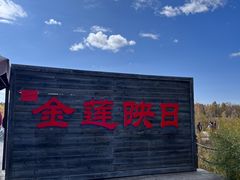 -塞罕坝国家级自然保护区