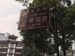 -宝光寺