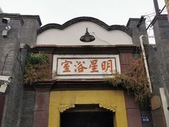 -盂城驿-南门大街