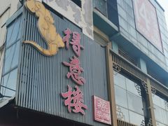 -得意楼蒸菜馆