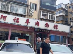 门面-阿福羊肉面馆