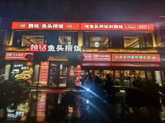 -魏铭鱼头捞饭(晋阳路店)