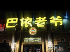 门面-巴依老爷新疆美食(常营店)