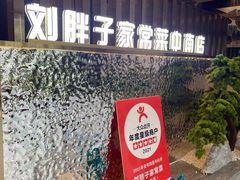 -刘胖子家常菜·蹄花焖藕(中南店)